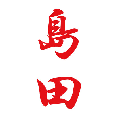 島田 縦書き (A) 8