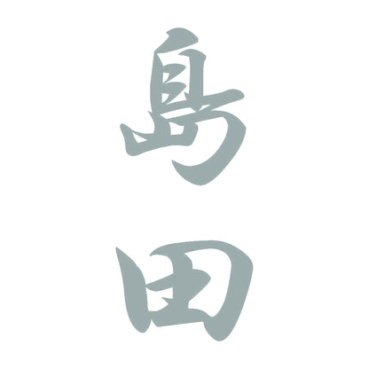 島田 縦書き (A) 10