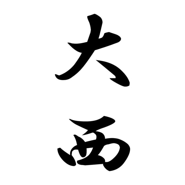 大西 縦書き (A)
