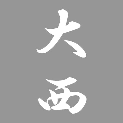 大西 縦書き (A) 7