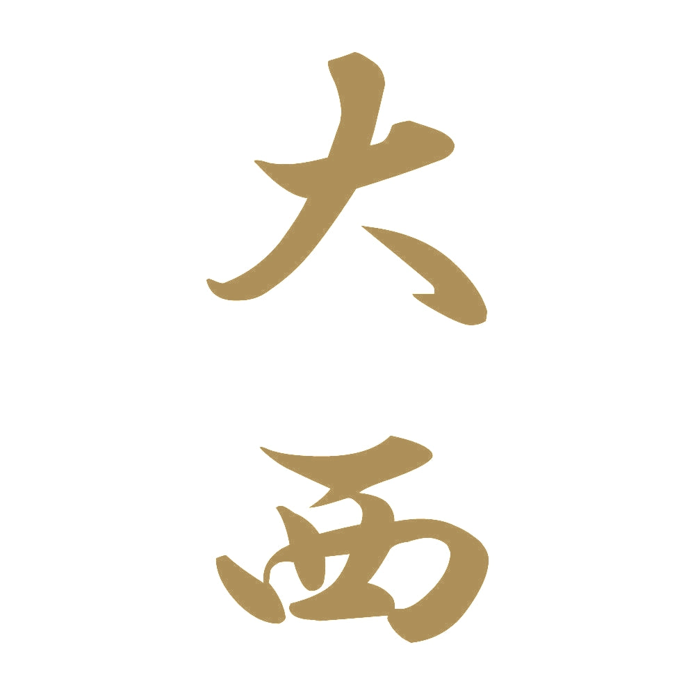 大西 縦書き (A) 9