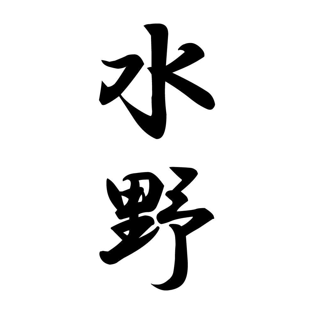 水野 縦書き (A)