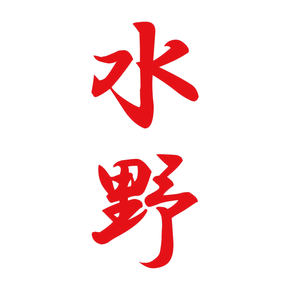 水野 縦書き (A) 8