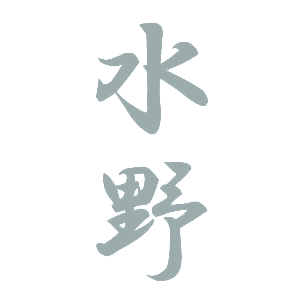 水野 縦書き (A) 10