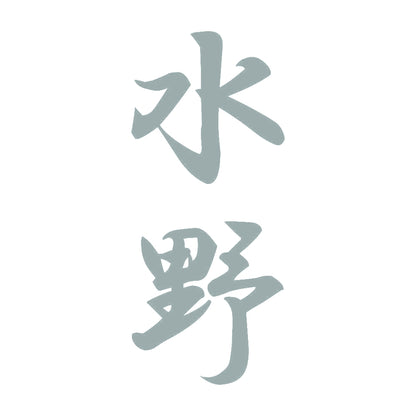 水野 縦書き (A) 10