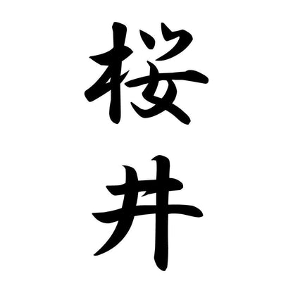 桜井 縦書き (A)