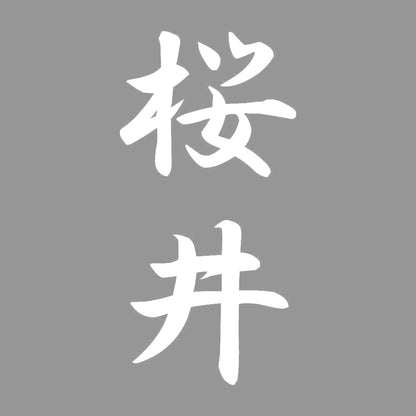 桜井 縦書き (A) 7