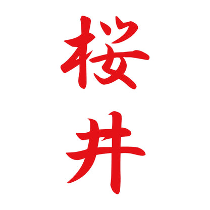 桜井 縦書き (A) 8