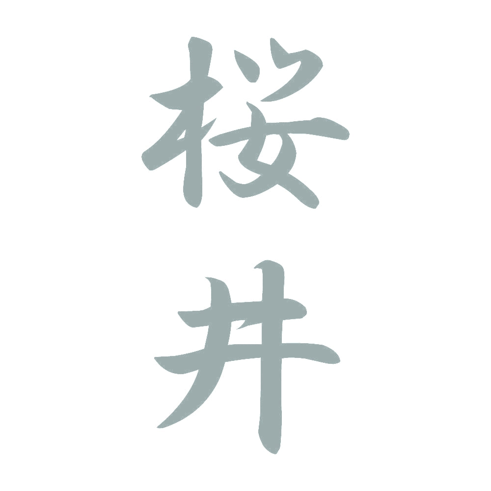 桜井 縦書き (A) 10