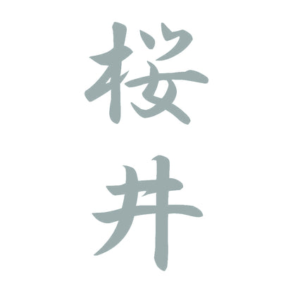 桜井 縦書き (A) 10