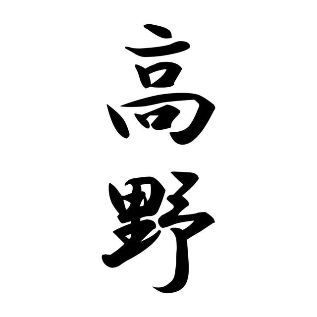 高野 縦書き (A)