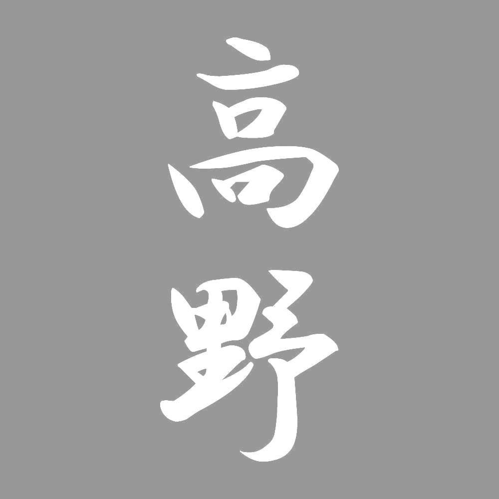 高野 縦書き (A) 7