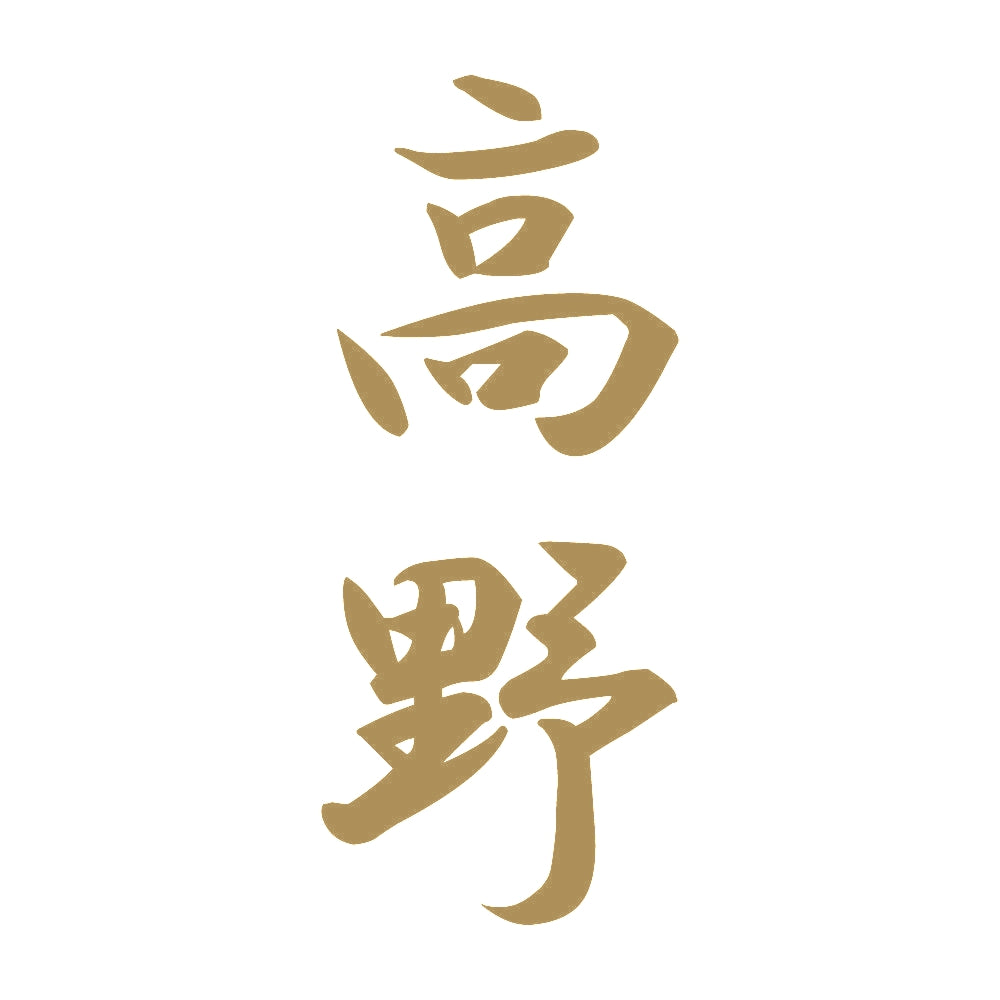 高野 縦書き (A) 9