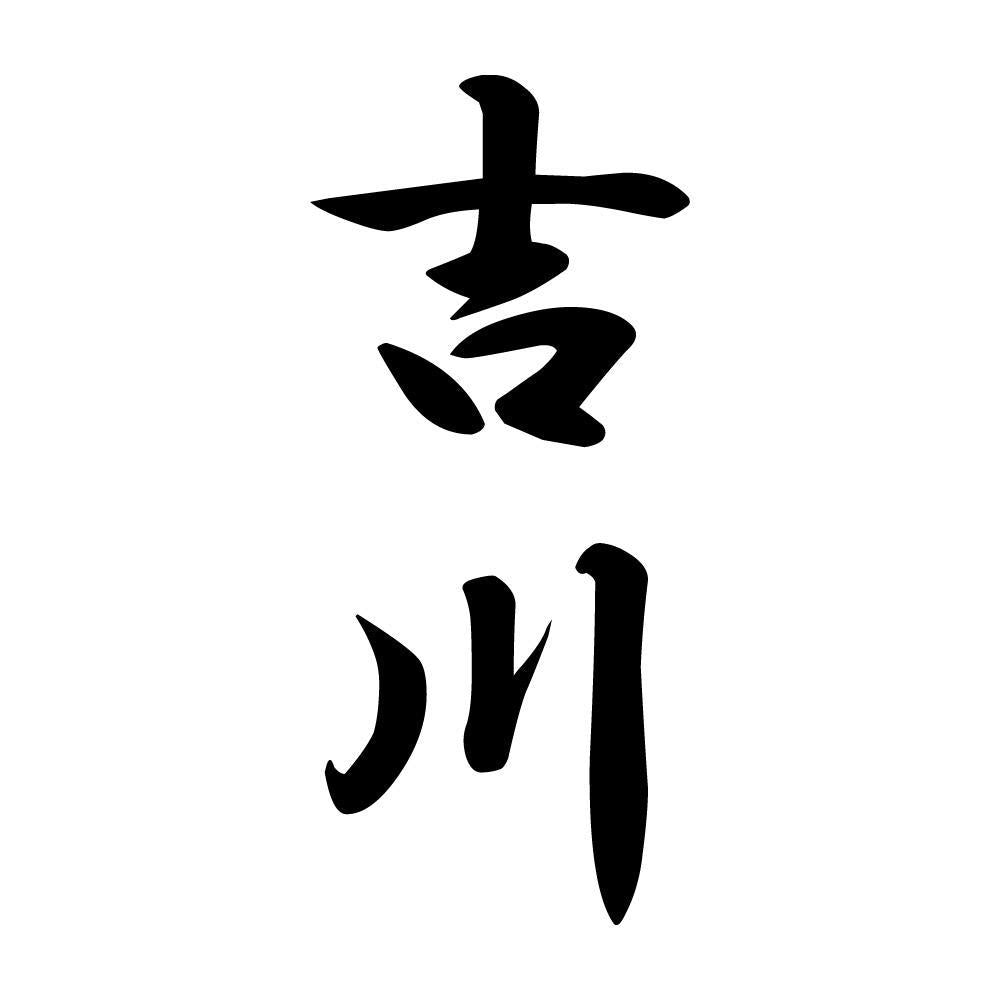 吉川 縦書き (A)