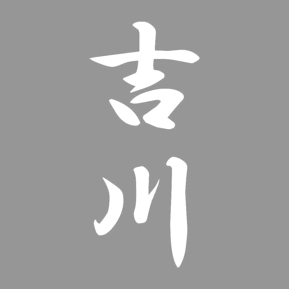 吉川 縦書き (A) 7