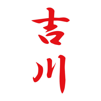 吉川 縦書き (A) 8