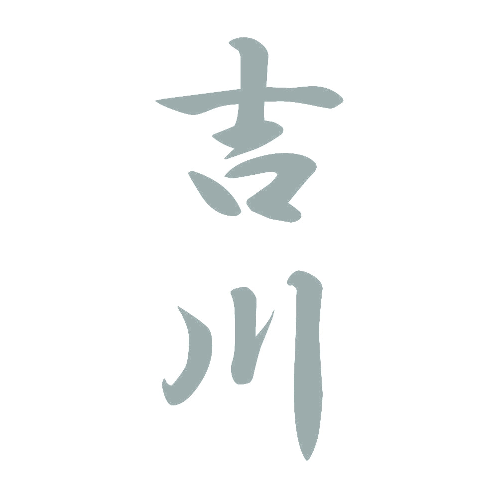 吉川 縦書き (A) 10