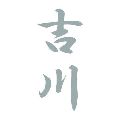 吉川 縦書き (A) 10