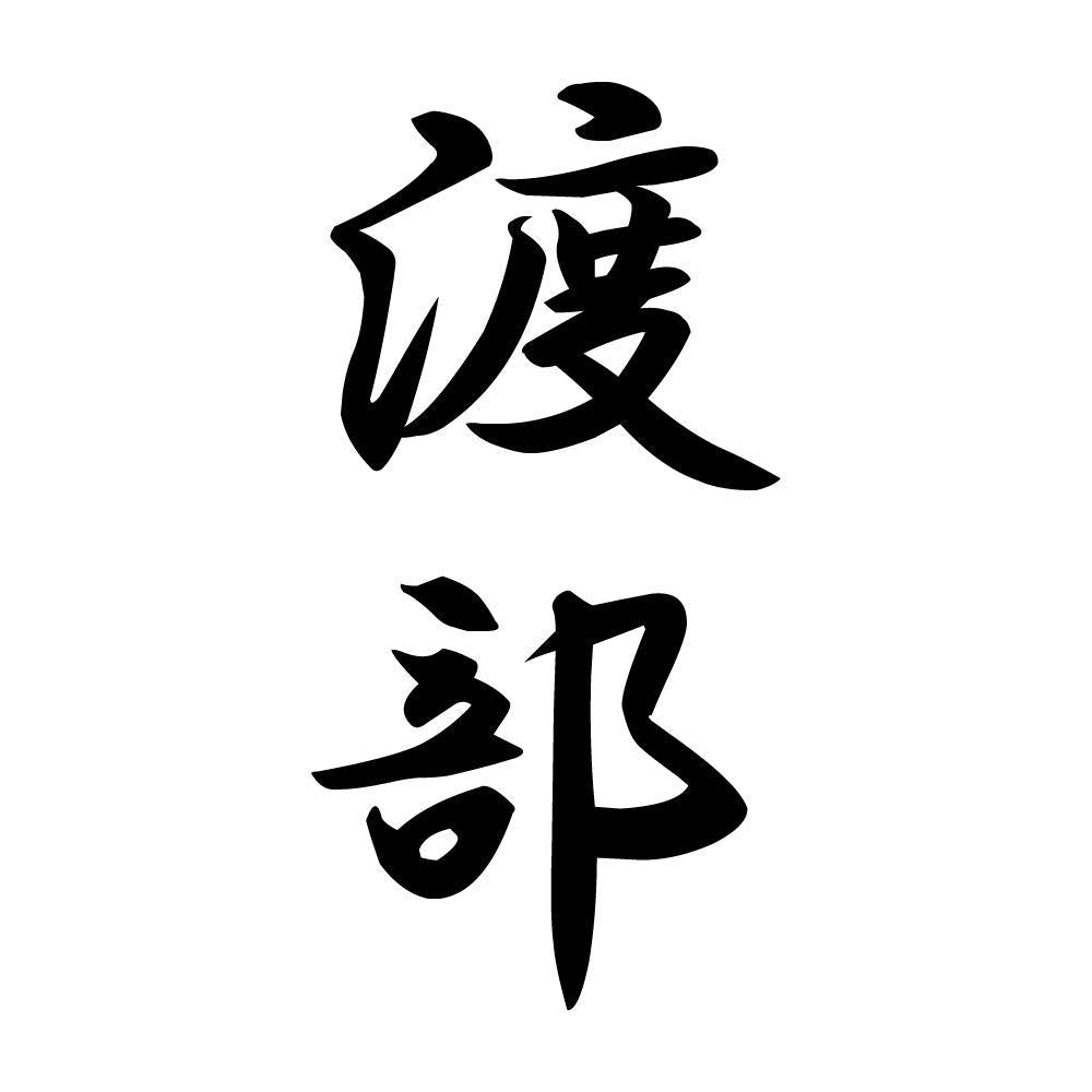 渡部 縦書き (A)