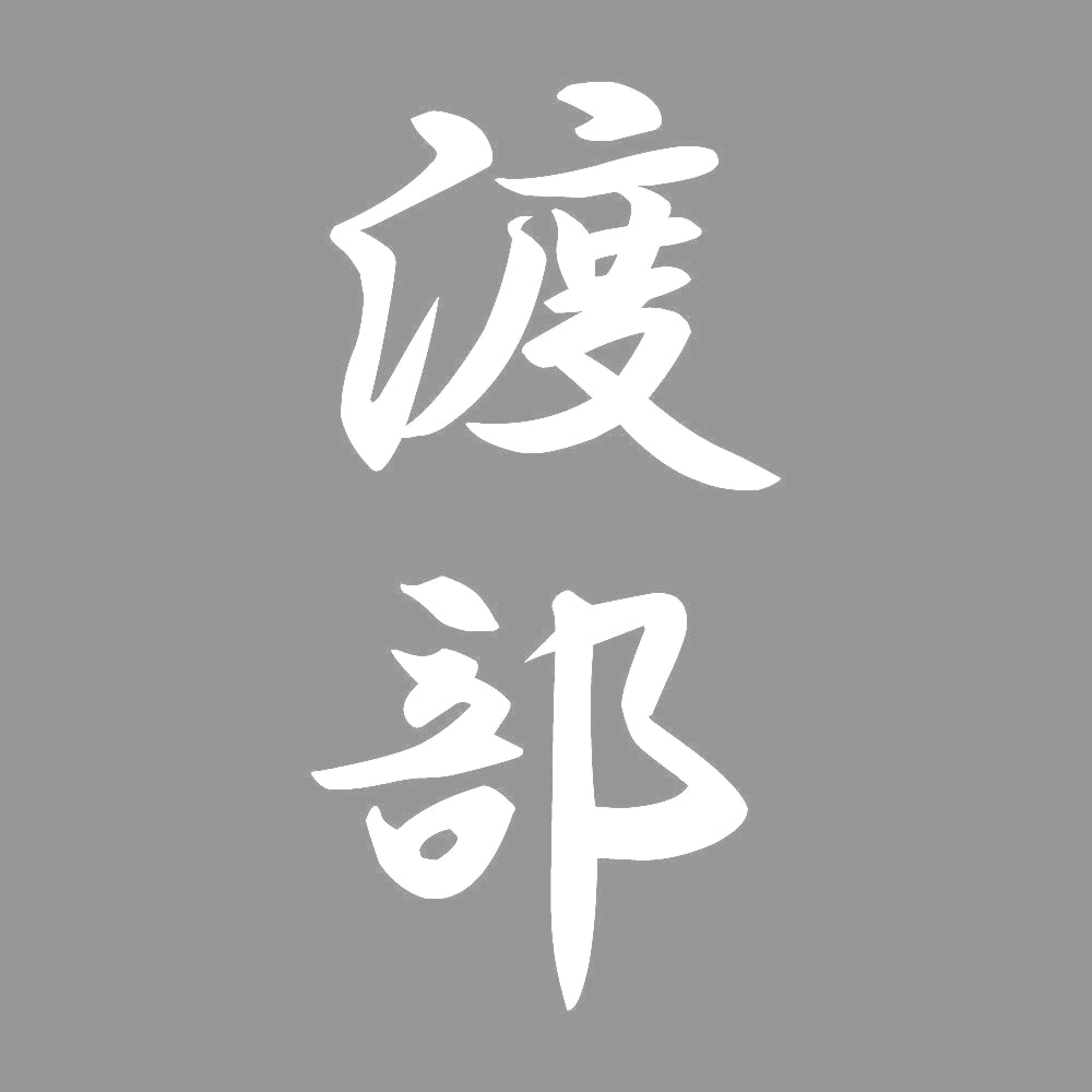 渡部 縦書き (A) 7