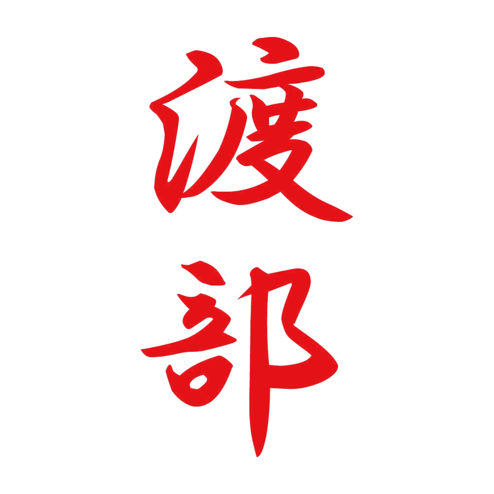 渡部 縦書き (A) 8
