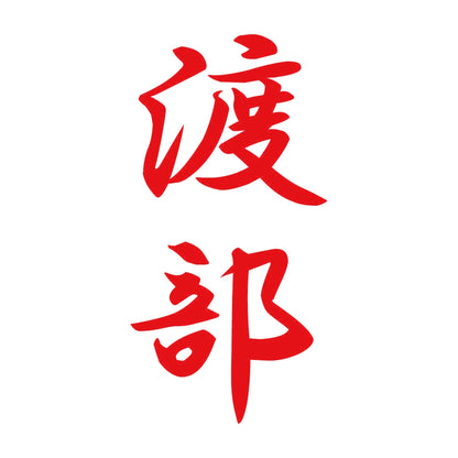 渡部 縦書き (A) 8