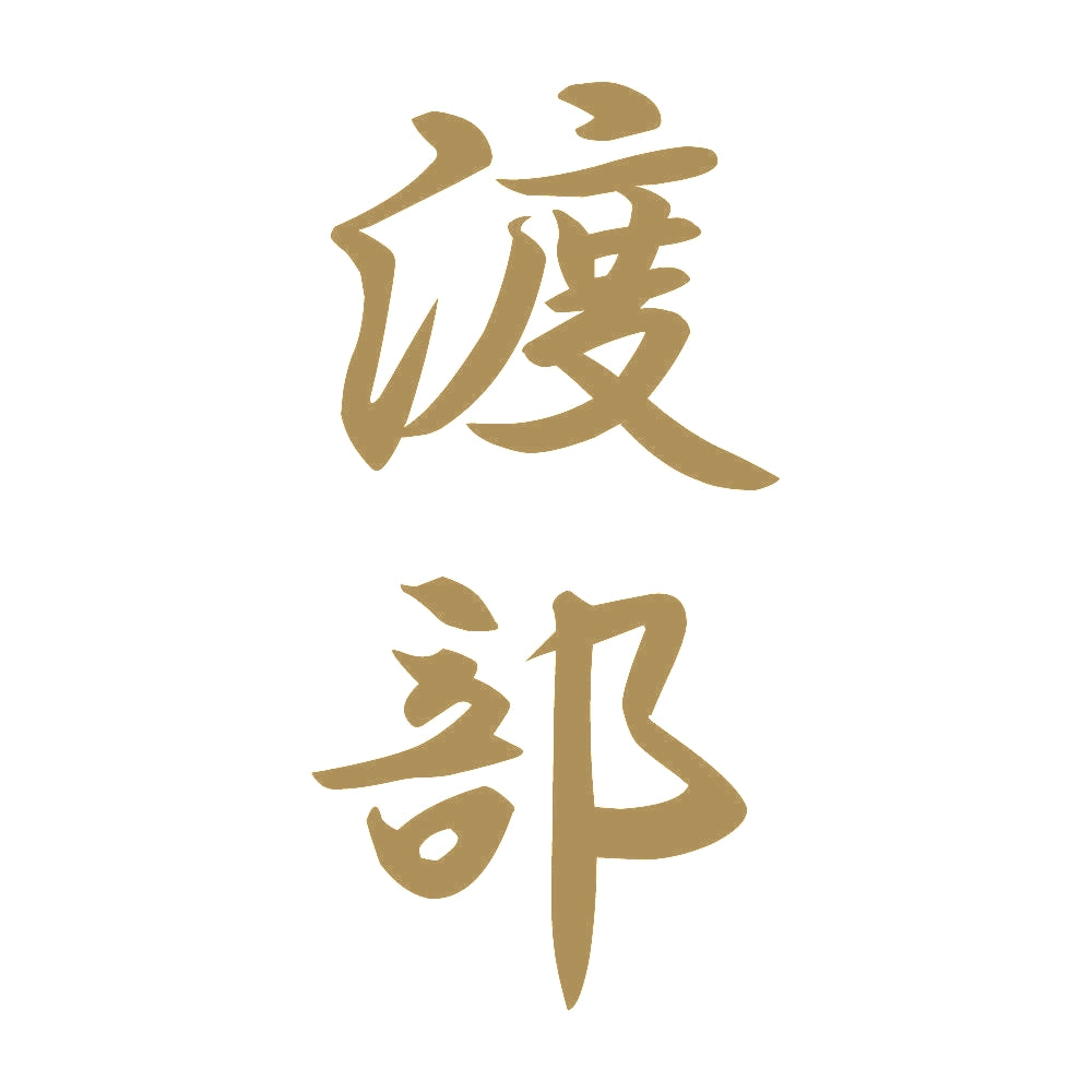 渡部 縦書き (A) 9