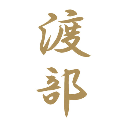渡部 縦書き (A) 9