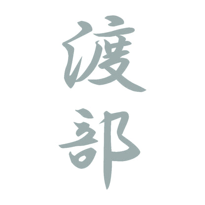 渡部 縦書き (A) 10
