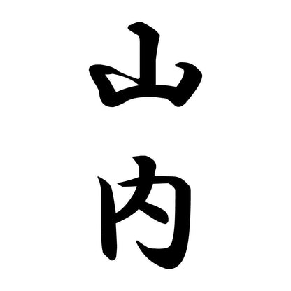 山内 縦書き (A)