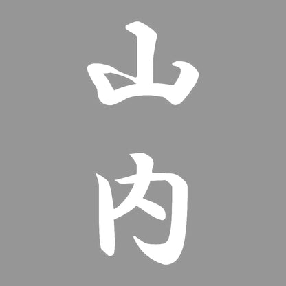 山内 縦書き (A) 7