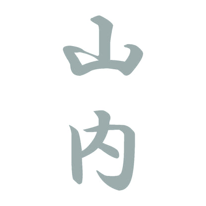 山内 縦書き (A) 10