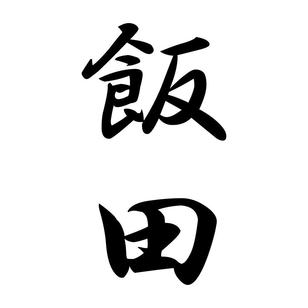 飯田 縦書き (A)