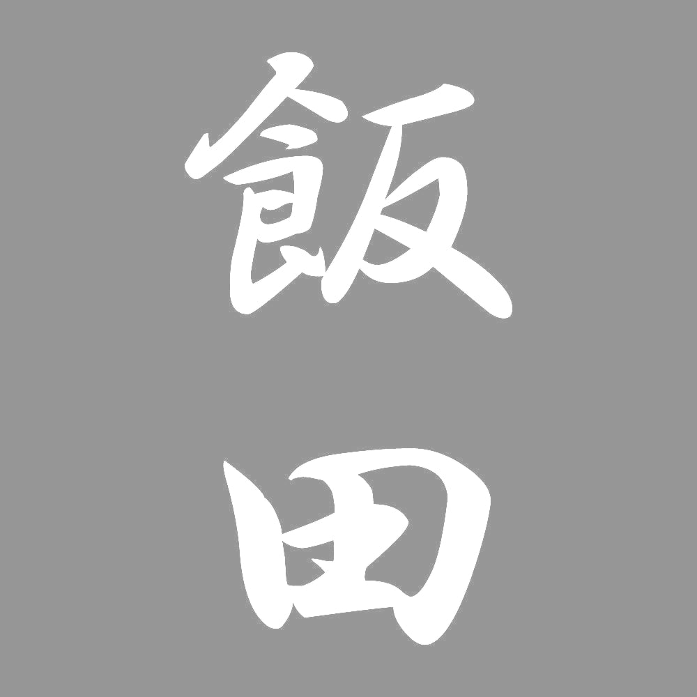 飯田 縦書き (A) 7