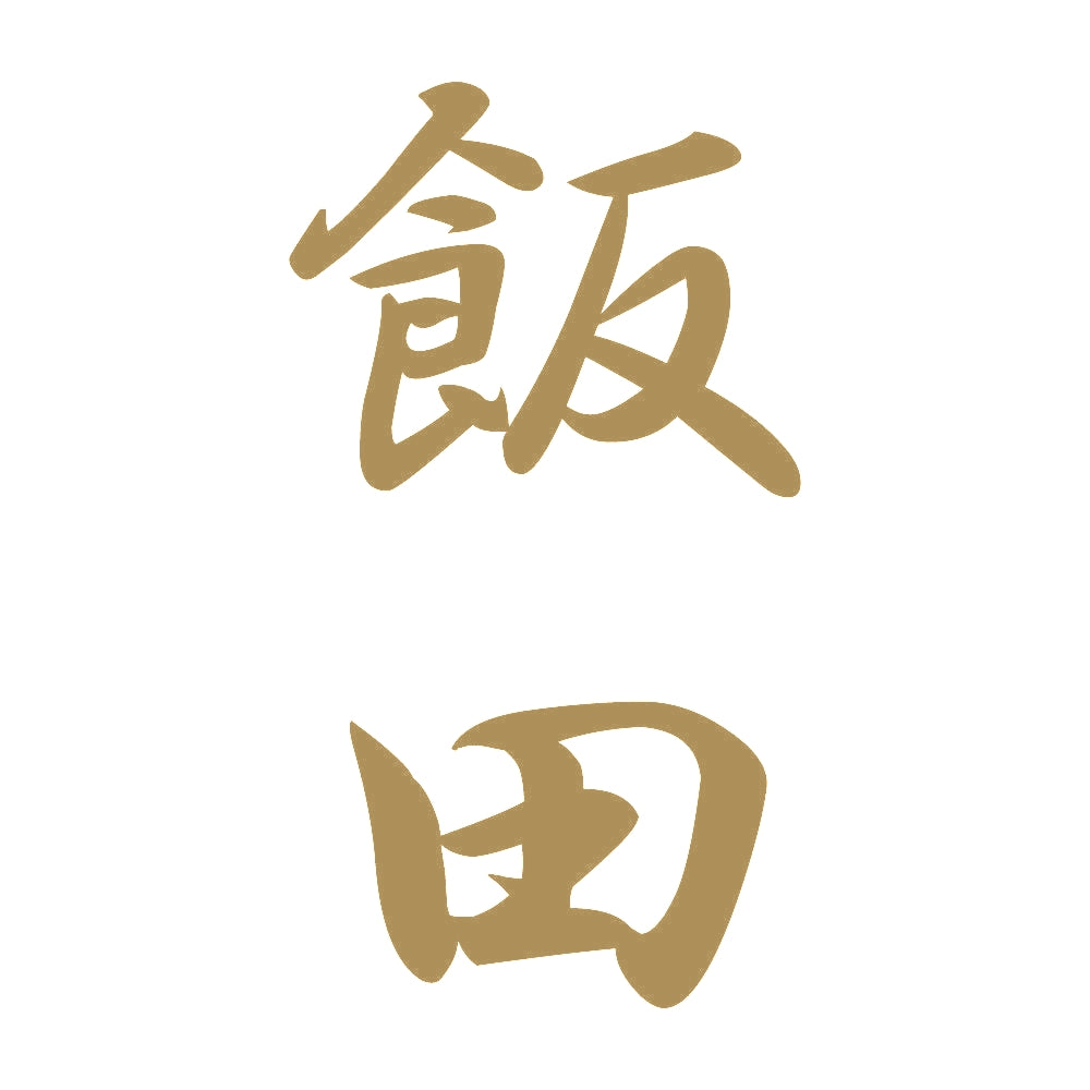 飯田 縦書き (A) 9