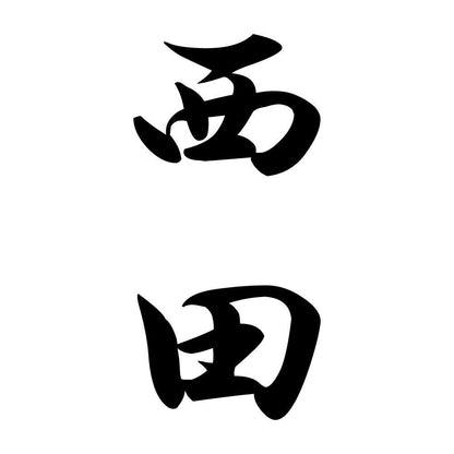 西田 縦書き (A)