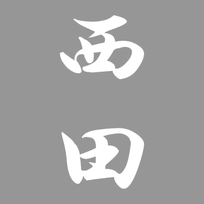 西田 縦書き (A) 7