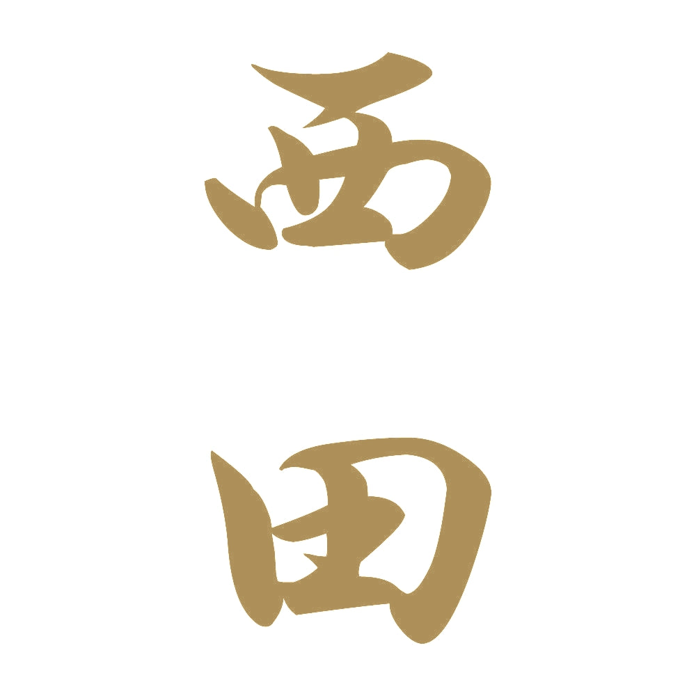 西田 縦書き (A) 9
