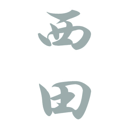 西田 縦書き (A) 10