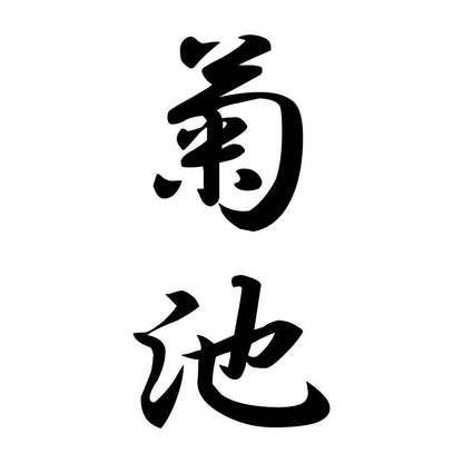 菊池 縦書き (A)