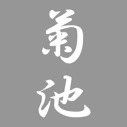 菊池 縦書き (A) 7