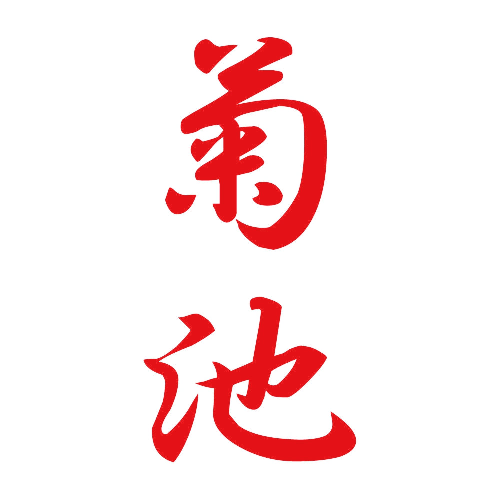 菊池 縦書き (A) 8