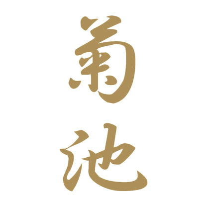 菊池 縦書き (A) 9