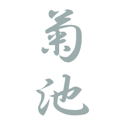 菊池 縦書き (A) 10