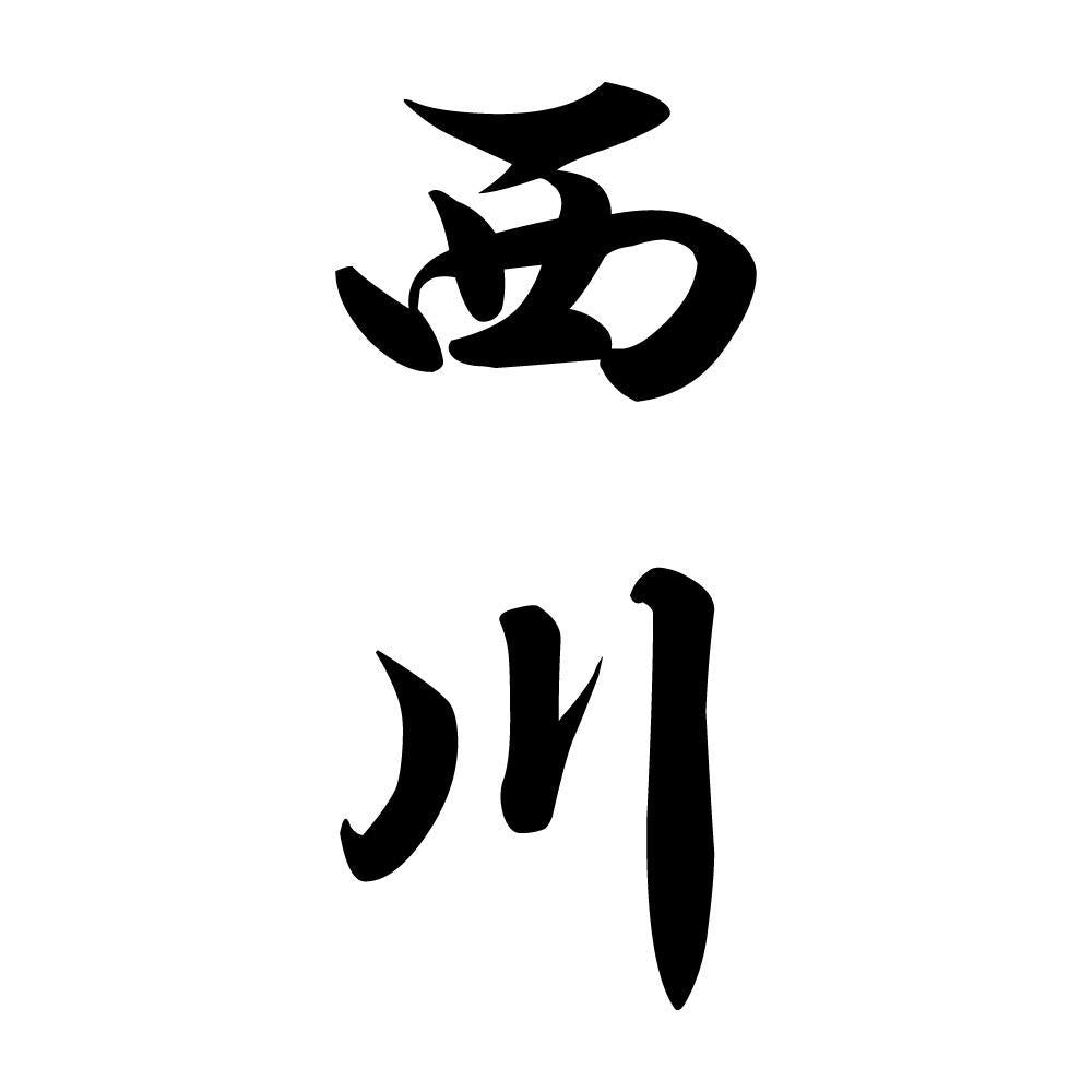西川 縦書き (A)