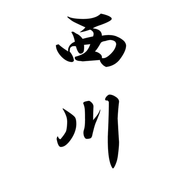 西川 縦書き (A)