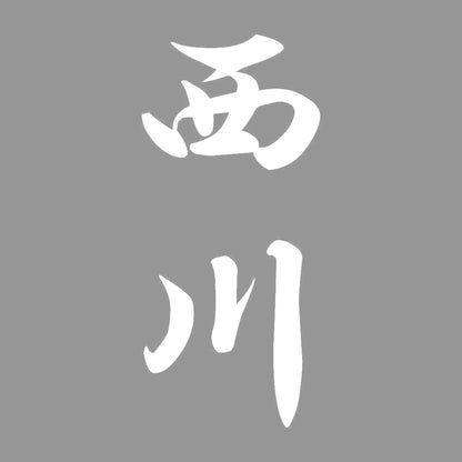 西川 縦書き (A) 7