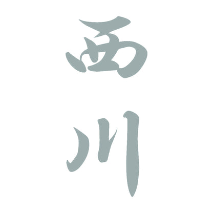 西川 縦書き (A) 10