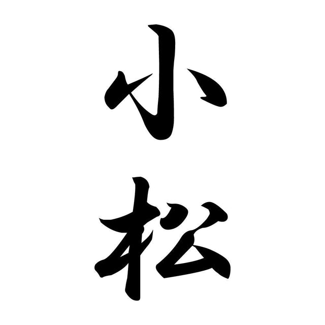 小松 縦書き (A)