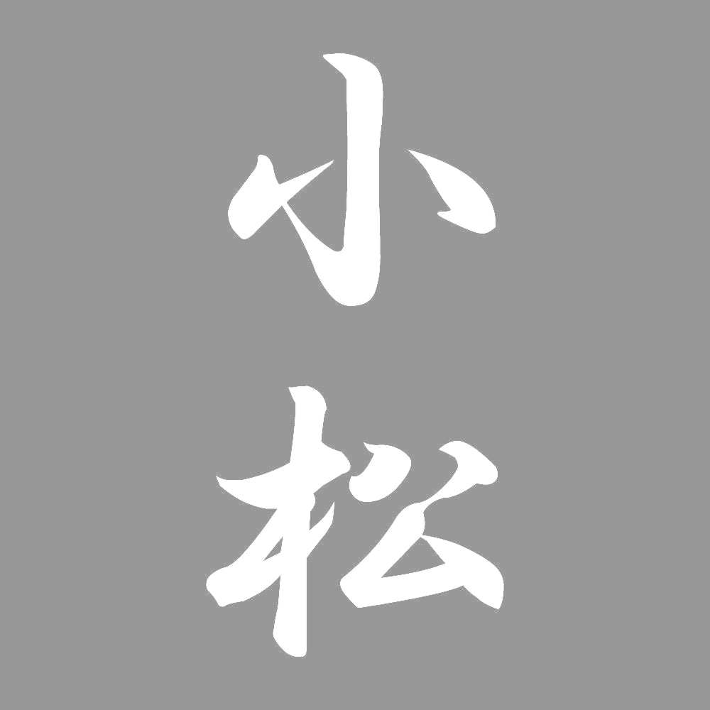 小松 縦書き (A) 7